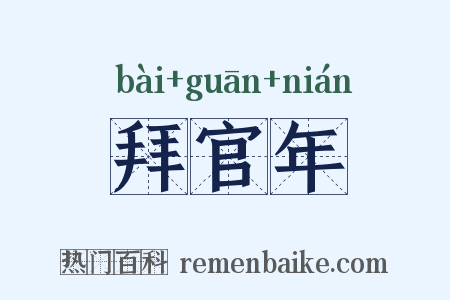 拜官年是什么意思的图片